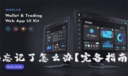 TP钱包密码忘记了怎么办？完备指南与解决方案