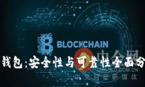 TP钱包：安全性与可靠性全面分析