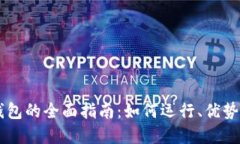 手机虚拟钱包的全面指南：如何运行、优势与最