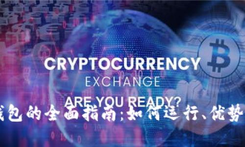 手机虚拟钱包的全面指南：如何运行、优势与最佳实践