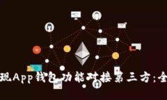 如何实现App钱包功能对接第三方：全面指南