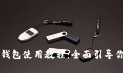 苹果版TP钱包使用教程：全面引导你轻松掌握