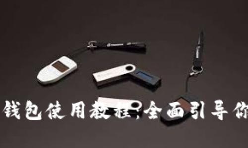 苹果版TP钱包使用教程：全面引导你轻松掌握