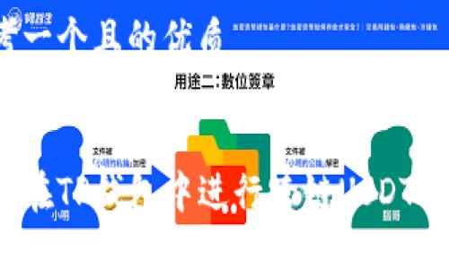 思考一个且的优质

优质
如何在TP钱包中进行跨链USDT转账？