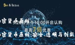 美国加密货币原则美国加