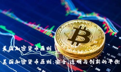 美国加密货币原则

美国加密货币原则：安全、透明与创新的平衡