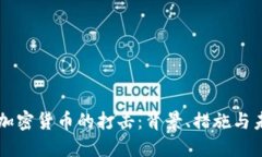 中国对加密货币的打击：