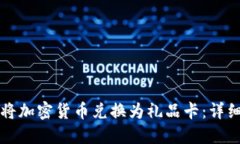 如何将加密货币兑换为礼品卡：详细指南