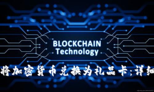如何将加密货币兑换为礼品卡：详细指南