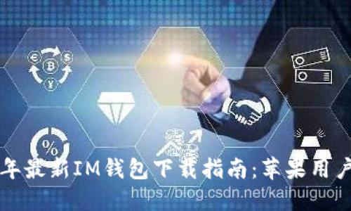 2023年最新IM钱包下载指南：苹果用户必看！
