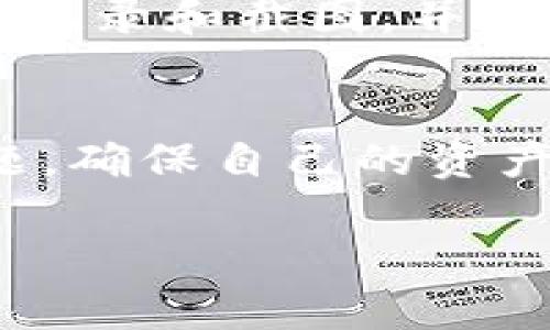    TP钱包的客服微信：全面解决你的数字资产问题  / 

 guanjianci  TP钱包, 客服微信, 数字资产, 钱包安全  /guanjianci 

什么是TP钱包？
TP钱包是一款广受欢迎的数字资产管理工具，用户可以利用这款钱包来存储、交易和管理各种加密货币。它支持多种链上的数字资产，增加了用户的使用灵活性和便捷性。TP钱包的设计目标是为用户提供一个安全、简单且易于使用的环境来管理他们的资产。尤其是在当前加密货币交易日益增长的背景下，TP钱包凭借其出色的用户体验和安全保障，赢得了大批用户的好评。

为何需要TP钱包的客服微信？
在使用TP钱包的过程中，用户可能会遇到各种问题，例如钱包的安全设置、交易确认延迟、数字资产的转账问题以及账户安全等。这时，TP钱包的客服微信显得尤为重要。通过客服微信，用户可以及时获得帮助，解决遇到的具体问题。此外，客服微信还提供了实时的沟通渠道，用户可以在任何时候通过微信向客服咨询，获取最新的信息和帮助。

如何找到TP钱包的客服微信？
用户可以通过几种方式找到TP钱包的客服微信。首先，在TP钱包的官方网站上，通常会有客服的联系方式，包括客服微信的二维码和ID。此外，用户还可以在App内查看“联系客服”部分，获取相关信息。在某些社交媒体平台上，TP钱包的官方账号也可能会公开客服微信以便用户咨询。务必确保从官方渠道获取信息，以防止诈骗和信息泄露。

TP钱包客服能提供哪些服务？
TP钱包客服主要提供以下服务：首先是技术支持，如解决用户在使用钱包过程中遇到的技术问题；其次是账户管理帮助，包括账户密码重置、绑定手机等；再者，客服还会提供关于交易问题的解答，例如如何进行交易、交易费用等；此外，客服也能为用户提供最新的市场动态和活动信息，帮助用户作出更明智的投资选择。通过这些服务，TP钱包保证用户无论在任何时候都能顺利地管理他们的资产。

TP钱包的安全性如何？
TP钱包具备多重安全防护措施，包括但不限于双重身份验证、私钥加密、冷存储等。用户的私钥不会在网络上传输，确保了资产的安全性。此外，TP钱包定期进行安全审计，确保系统没有漏洞。若用户在使用过程中遇到安全问题，可以直接联系TP钱包的客服，通过微信获取紧急支持和指导，确保资产不会受到损害。

如果遇到问题应该如何应对？
遇到问题时，用户可第一时间通过TP钱包的客服微信联系专业人员。首先，描述清楚问题的具体情况，以便客服能够迅速准确地定位问题；其次，如果涉及财务或资产损失，应保留相关的交易记录和截图，并在联系时一并提供。此外，用户还可以在TP钱包的官方社区或论坛寻找相关问题的解决方案，相同问题的用户经验往往能为你提供参考。

总结
总的来说，TP钱包为用户提供了一个安全、便捷的数字资产管理环境，而客服微信则是提升用户体验的重要组成部分。通过与客服的有效沟通，用户可以及时解决各种使用过程中遇到的问题，确保自己的资产安全。为了更好地享受TP钱包带来的便利，用户应时刻保持对官方信息的关注，确保获取最新的支持和服务。

以上是关于TP钱包客服微信的介绍，大家如果有更多问题或需要的具体帮助，可以积极与TP钱包的官方客服联系。