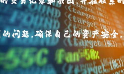    TP钱包的客服微信：全面解决你的数字资产问题  / 

 guanjianci  TP钱包, 客服微信, 数字资产, 钱包安全  /guanjianci 

什么是TP钱包？
TP钱包是一款广受欢迎的数字资产管理工具，用户可以利用这款钱包来存储、交易和管理各种加密货币。它支持多种链上的数字资产，增加了用户的使用灵活性和便捷性。TP钱包的设计目标是为用户提供一个安全、简单且易于使用的环境来管理他们的资产。尤其是在当前加密货币交易日益增长的背景下，TP钱包凭借其出色的用户体验和安全保障，赢得了大批用户的好评。

为何需要TP钱包的客服微信？
在使用TP钱包的过程中，用户可能会遇到各种问题，例如钱包的安全设置、交易确认延迟、数字资产的转账问题以及账户安全等。这时，TP钱包的客服微信显得尤为重要。通过客服微信，用户可以及时获得帮助，解决遇到的具体问题。此外，客服微信还提供了实时的沟通渠道，用户可以在任何时候通过微信向客服咨询，获取最新的信息和帮助。

如何找到TP钱包的客服微信？
用户可以通过几种方式找到TP钱包的客服微信。首先，在TP钱包的官方网站上，通常会有客服的联系方式，包括客服微信的二维码和ID。此外，用户还可以在App内查看“联系客服”部分，获取相关信息。在某些社交媒体平台上，TP钱包的官方账号也可能会公开客服微信以便用户咨询。务必确保从官方渠道获取信息，以防止诈骗和信息泄露。

TP钱包客服能提供哪些服务？
TP钱包客服主要提供以下服务：首先是技术支持，如解决用户在使用钱包过程中遇到的技术问题；其次是账户管理帮助，包括账户密码重置、绑定手机等；再者，客服还会提供关于交易问题的解答，例如如何进行交易、交易费用等；此外，客服也能为用户提供最新的市场动态和活动信息，帮助用户作出更明智的投资选择。通过这些服务，TP钱包保证用户无论在任何时候都能顺利地管理他们的资产。

TP钱包的安全性如何？
TP钱包具备多重安全防护措施，包括但不限于双重身份验证、私钥加密、冷存储等。用户的私钥不会在网络上传输，确保了资产的安全性。此外，TP钱包定期进行安全审计，确保系统没有漏洞。若用户在使用过程中遇到安全问题，可以直接联系TP钱包的客服，通过微信获取紧急支持和指导，确保资产不会受到损害。

如果遇到问题应该如何应对？
遇到问题时，用户可第一时间通过TP钱包的客服微信联系专业人员。首先，描述清楚问题的具体情况，以便客服能够迅速准确地定位问题；其次，如果涉及财务或资产损失，应保留相关的交易记录和截图，并在联系时一并提供。此外，用户还可以在TP钱包的官方社区或论坛寻找相关问题的解决方案，相同问题的用户经验往往能为你提供参考。

总结
总的来说，TP钱包为用户提供了一个安全、便捷的数字资产管理环境，而客服微信则是提升用户体验的重要组成部分。通过与客服的有效沟通，用户可以及时解决各种使用过程中遇到的问题，确保自己的资产安全。为了更好地享受TP钱包带来的便利，用户应时刻保持对官方信息的关注，确保获取最新的支持和服务。

以上是关于TP钱包客服微信的介绍，大家如果有更多问题或需要的具体帮助，可以积极与TP钱包的官方客服联系。