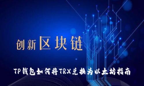 TP钱包如何将TRX兑换为以太坊指南