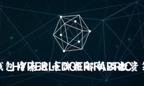 TP钱包中泰达币价格解析及投资策略