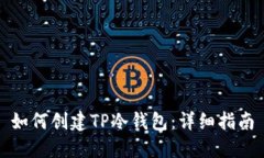 如何创建TP冷钱包：详细指