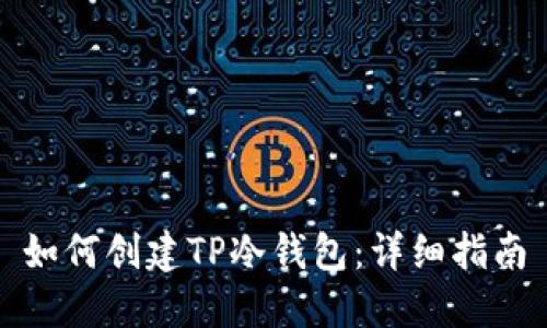 如何创建TP冷钱包：详细指南