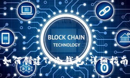 如何创建TP冷钱包：详细指南