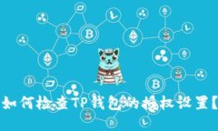 如何检查TP钱包的授权设置