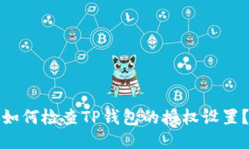如何检查TP钱包的授权设置？