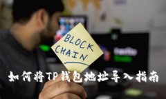 如何将TP钱包地址导入指南