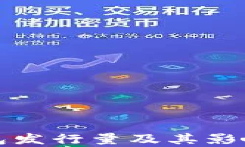 
TP钱包发行量及其影响分析