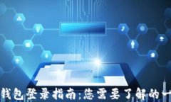TP钱包登录指南：您需要了