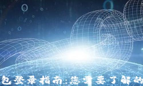 
TP钱包登录指南：您需要了解的一切