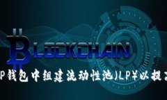 : 如何在TP钱包中组建流动