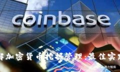 全面了解加密货币挖掘管