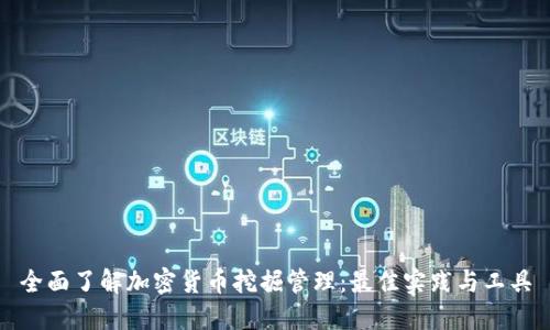 全面了解加密货币挖掘管理：最佳实践与工具