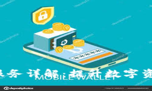 BitGo加密货币托管服务详解：提升数字资产安全性的最佳选择