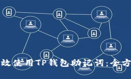 如何有效使用TP钱包助记词：全方位解读