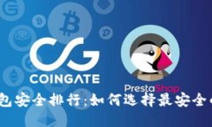 优质2023年币圈钱包安全排