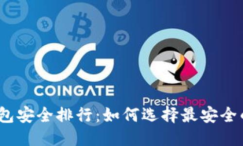 优质
2023年币圈钱包安全排行：如何选择最安全的加密货币钱包