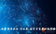 紫色加密货币大全：什么