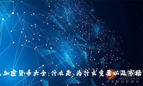 紫色加密货币大全：什么是、为什么重要以及市场前景