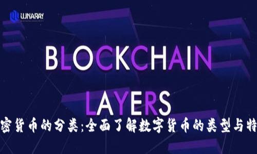 加密货币的分类：全面了解数字货币的类型与特征