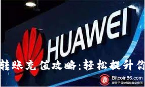  TP钱包银行转账充值攻略：轻松提升你的数字资产 