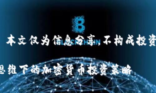 注意: 本文仅为信息分享，不构成投资建议。

赛道思维下的加密货币投资策略