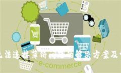 TP钱包无法连接薄饼问题的解决方案及常见问答