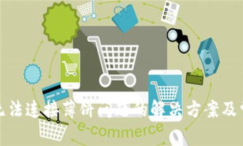 TP钱包无法连接薄饼问题的解决方案及常见问答