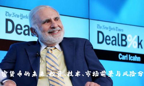 加密货币的未来：投资、技术、市场前景与风险分析