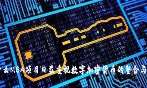 为什么MBA项目日益重视数字加密货币的整合与应用