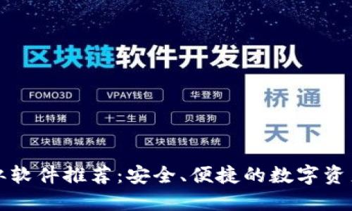 TP钱包类似软件推荐：安全、便捷的数字资产管理工具