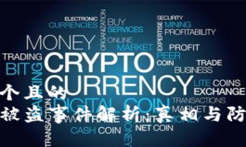 思考一个且的  
TP钱包被盗事件解析：真相与防范措施