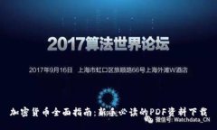 加密货币全面指南：新手