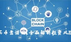 : TP钱包买币靠谱吗？全面解析投资风险与安全性