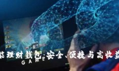 加密货币智能理财钱包：