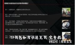 TP钱包如何快速充钱：完整