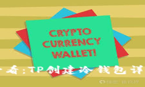 新手必看：TP创建冷钱包详尽教程